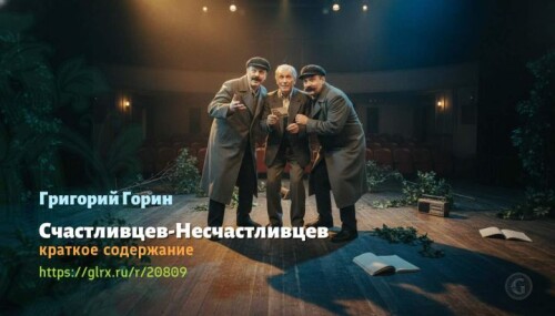 wt_schastlivcev-neschastlivcev-grigoriy-gorin7092.jpeg