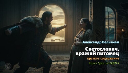 wt_vrazhiy-pitomec-aleksandr-veltman9618.jpeg