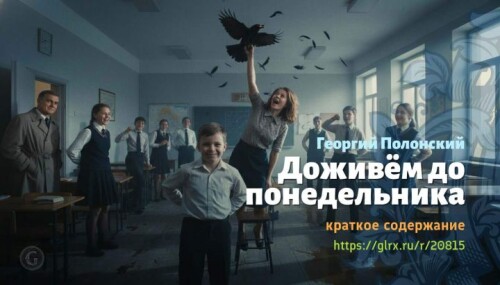wt_dozhivem-do-ponedelnika-georgiy-polonskiy5740.jpeg