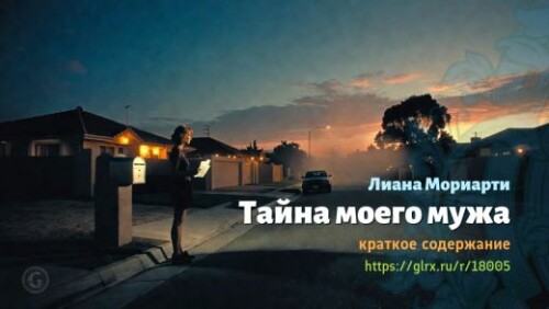 wt_tayna-moego-muzha-liany-moriarti_180055079.jpeg