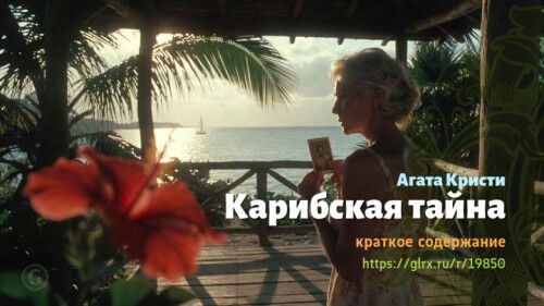 wt_karibskaya-tayna-agaty-kristi235.jpeg